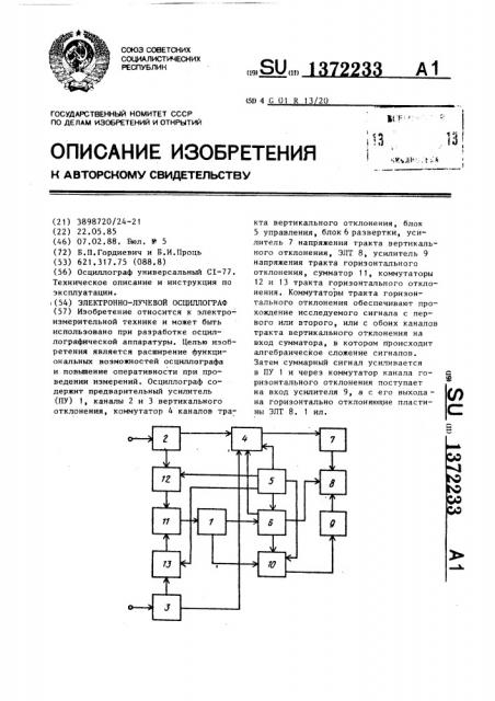 Электронно-лучевой осциллограф (патент 1372233)