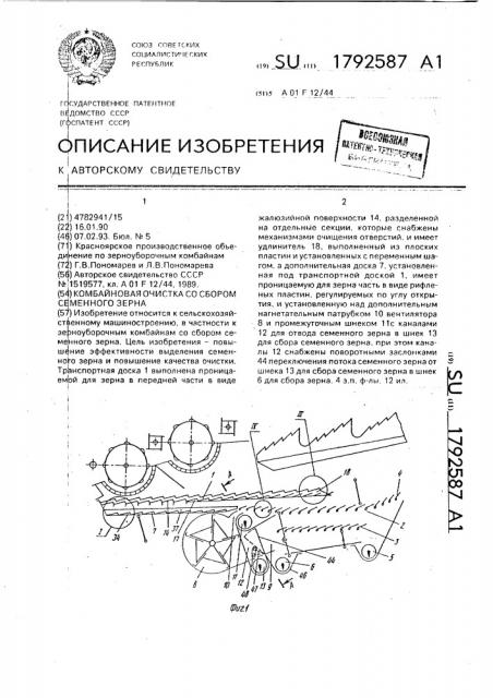 Комбайная очистка со сбором семенного зерна (патент 1792587)