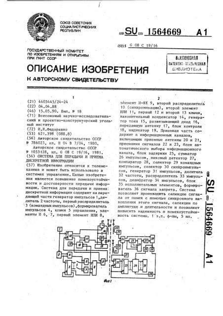 Система для передачи и приема дискретной информации (патент 1564669)