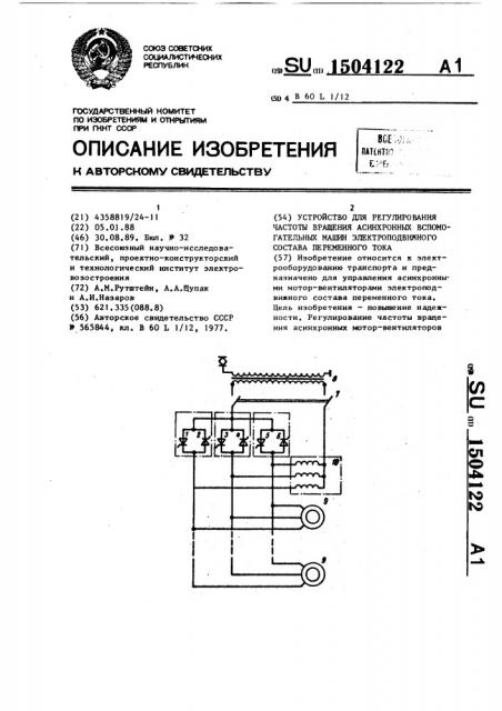 Устройство для регулирования частоты вращения асинхронных вспомогательных машин электроподвижного состава переменного тока (патент 1504122)