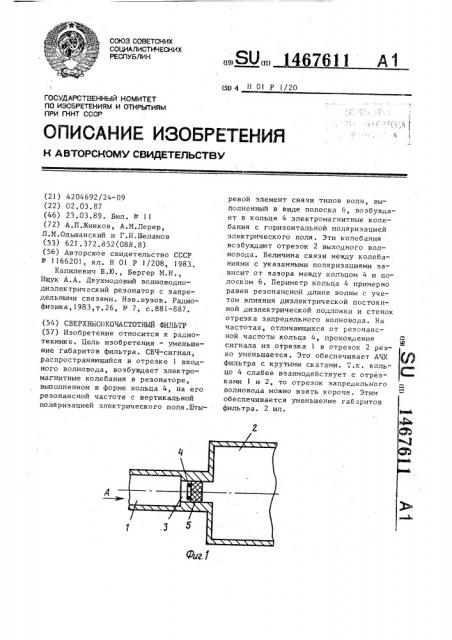 Сверхвысокочастотный фильтр (патент 1467611)