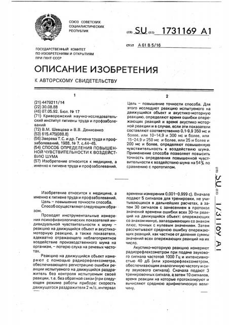 Способ определения повышенной чувствительности к воздействию шума (патент 1731169)