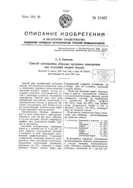 Способ составления обмазки чугунных электродов для холодном сварки чугуна (патент 51487)