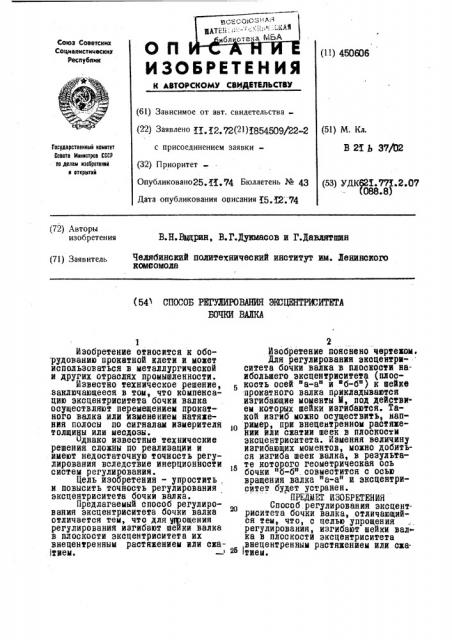 Способ регулирования эксцентриситета бочки валка (патент 450606)