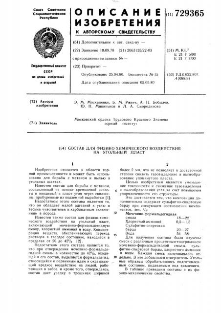 Состав для физико-механического воздействия на угольный пласт (патент 729365)