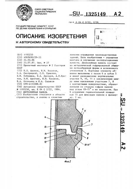 Двухслойная панель (патент 1325149)