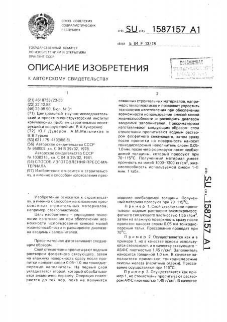 Способ изготовления пресс-материала (патент 1587157)