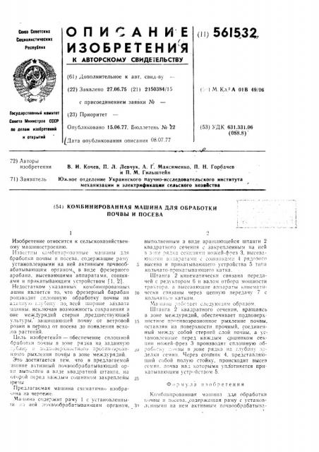 Комбинированная машина для обработки почвы и посева (патент 561532)