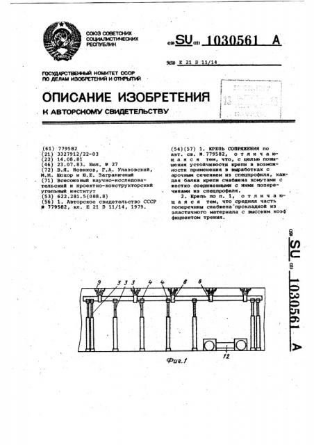 Крепь сопряжения (патент 1030561)