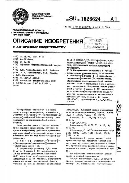 2-метил-3-[ @ -хлор- @ -(4-нитрофенил)-аллилиден]-амино- 4(3н)-хиназолон, проявляющий противомикробную активность (патент 1626624)