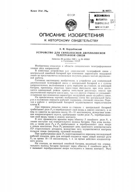 Устройство для симплексной двухполюсной телеграфной связи (патент 96571)