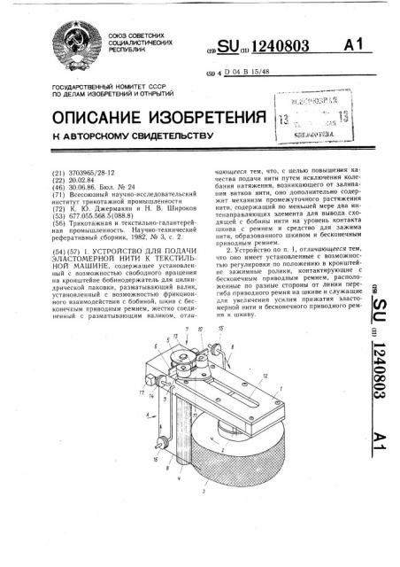 Устройство для подачи эластомерной нити к текстильной машине (патент 1240803)