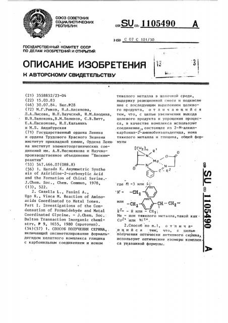 Способ получения серина (патент 1105490)