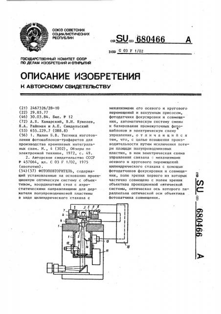 Фотоповторитель (патент 680466)