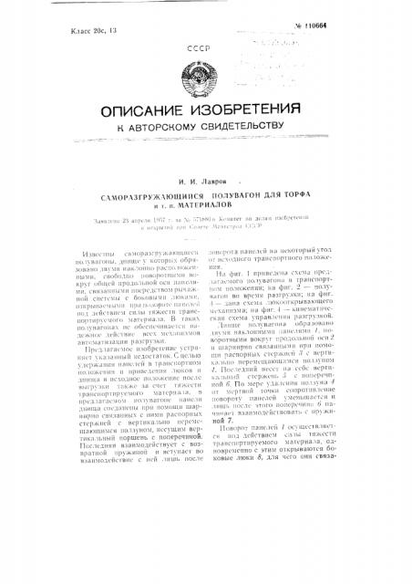 Саморазгружающийся полувагон для торфа и тому подобных материалов (патент 110664)
