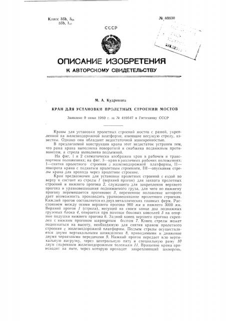 Кран для установки пролетных строений мостов (патент 89830)