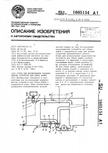 Стенд для исследования характеристик устройства для сбора нефти (патент 1605154)