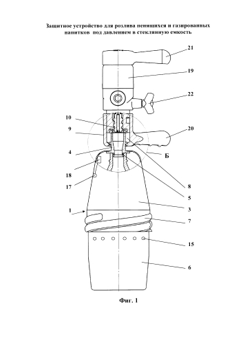 Защитное устройство для розлива пенящихся и газированных напитков под давлением в стеклянную емкость (патент 2579345)