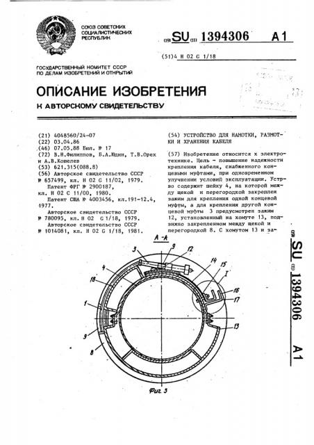 Устройство для намотки,размотки и хранения кабеля (патент 1394306)