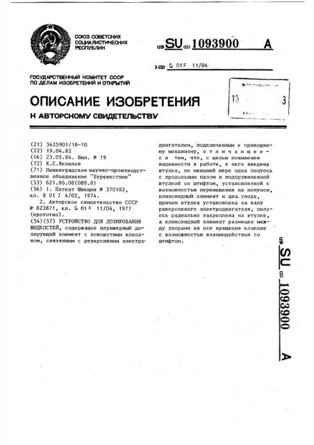Устройство для дозирования жидкостей (патент 1093900)