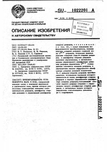 Преобразователь угла поворота вала в код (патент 1022201)