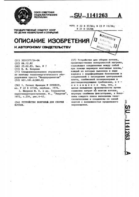 Устройство бояркина для сборки котлов (патент 1141263)