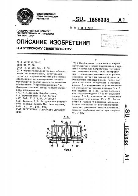 Загрузочное устройство доменной печи (патент 1585338)