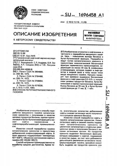 Способ переработки вакуумного газойля (патент 1696458)