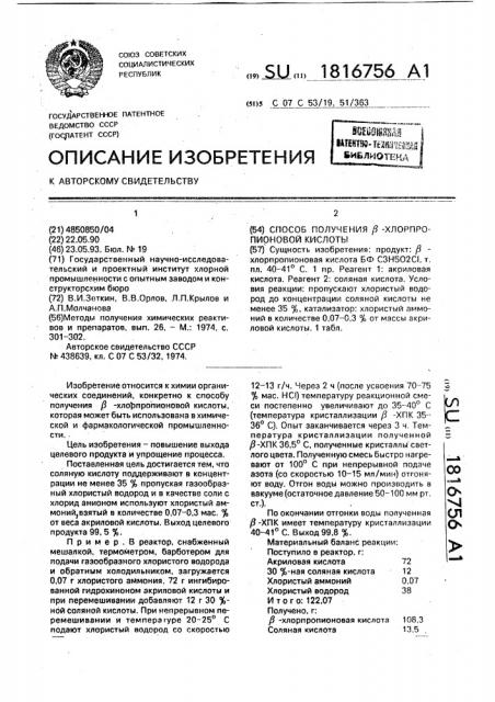 Способ получения @ -хлорпропионовой кислоты (патент 1816756)