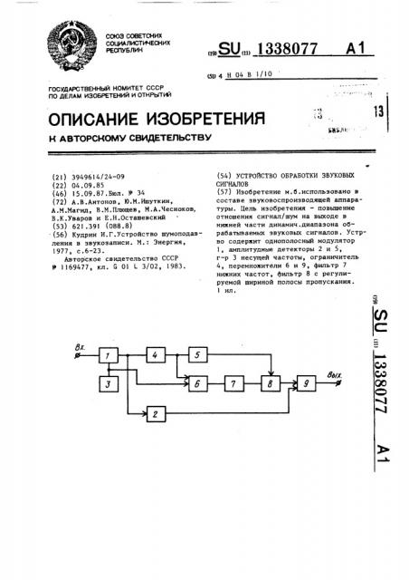Устройство обработки звуковых сигналов (патент 1338077)