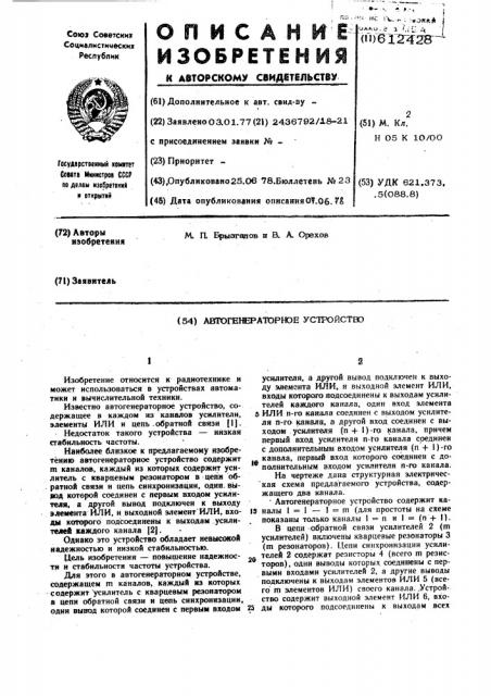 Автогенераторное устройство (патент 612428)