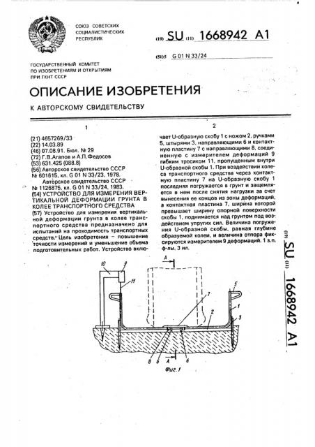 Устройство для измерения вертикальной деформации грунта в колее транспортного средства (патент 1668942)