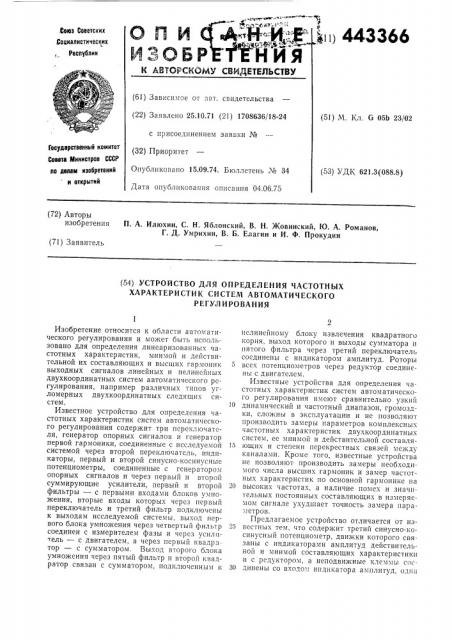 Устройство для определения частотных характеристик систем автоматического регулирования (патент 443366)