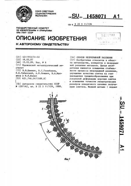 Способ непрерывной разливки (патент 1458071)