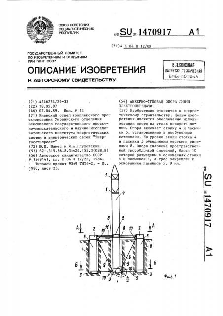 Анкерно-угловая опора линии электропередачи (патент 1470917)