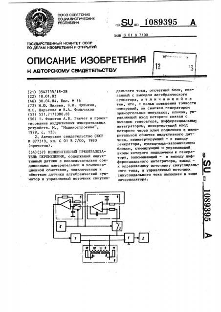 Измерительный преобразователь перемещения (патент 1089395)