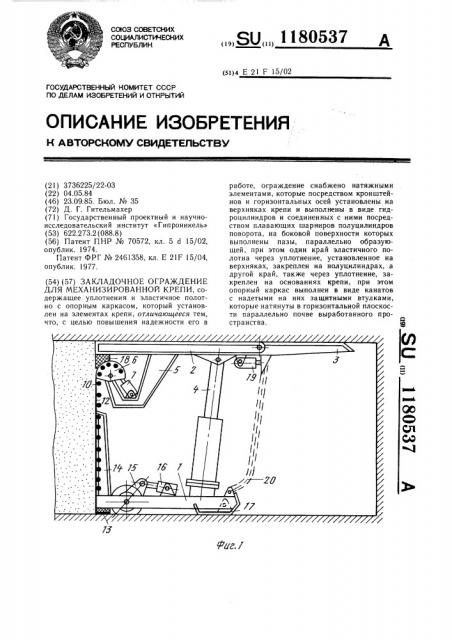 Закладочное ограждение для механизированной крепи (патент 1180537)