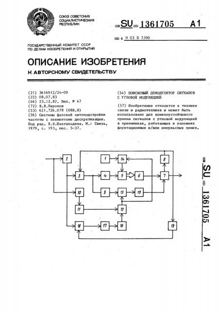 Поисковый демодулятор сигналов с угловой модуляцией (патент 1361705)