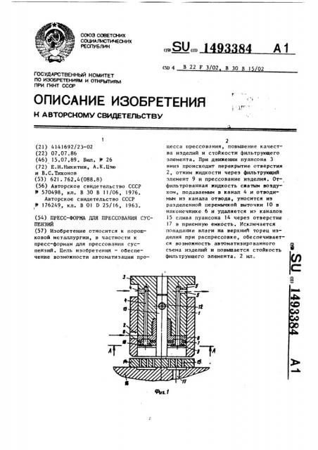 Пресс-форма для прессования суспензий (патент 1493384)