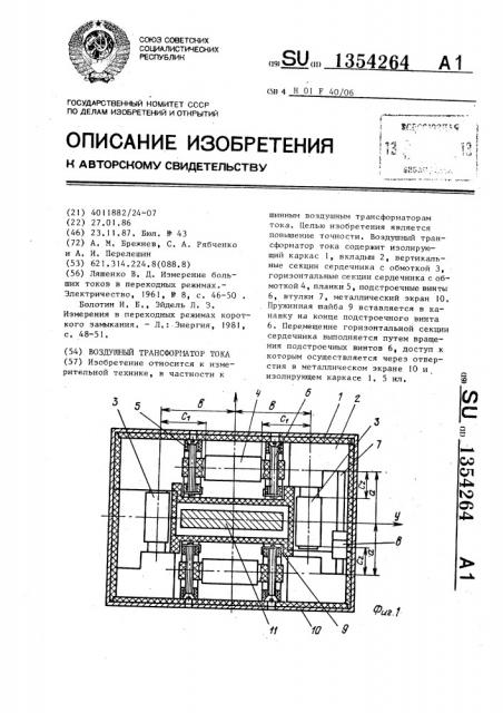 Воздушный трансформатор тока (патент 1354264)