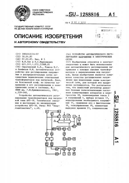 Устройство автоматического регулирования напряжения в электрических сетях (патент 1288816)