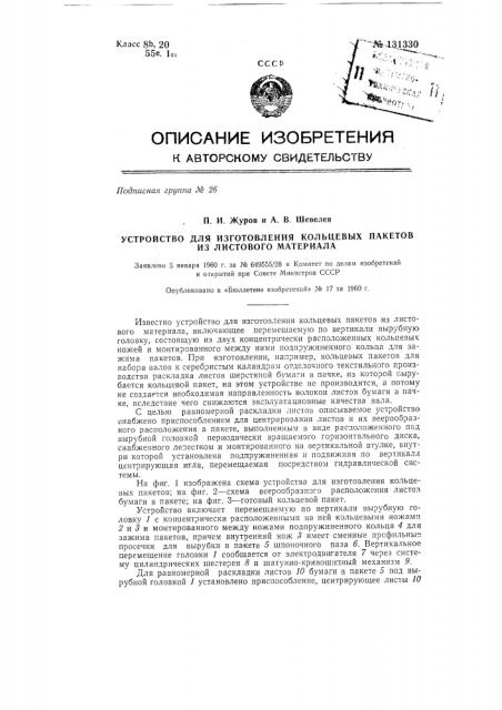 Устройство для изготовление кольцевых пакетов из листового материала (патент 131330)