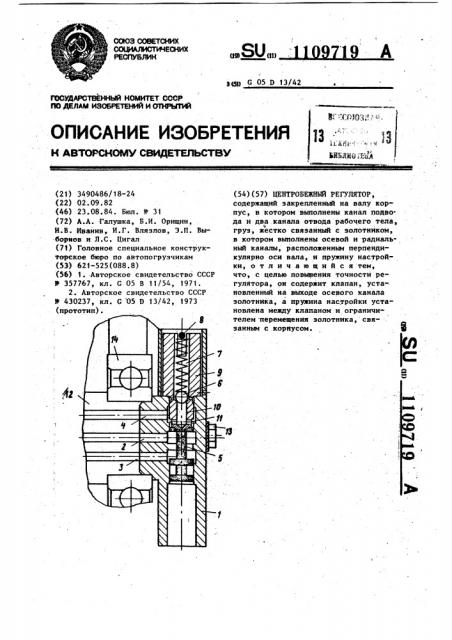 Центробежный регулятор (патент 1109719)
