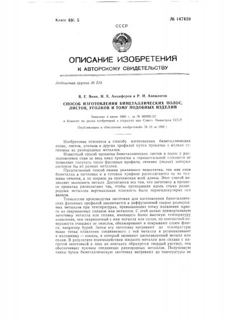 Способ изготовления биметаллических полос, листов, уголков и т.п. изделий (патент 147439)