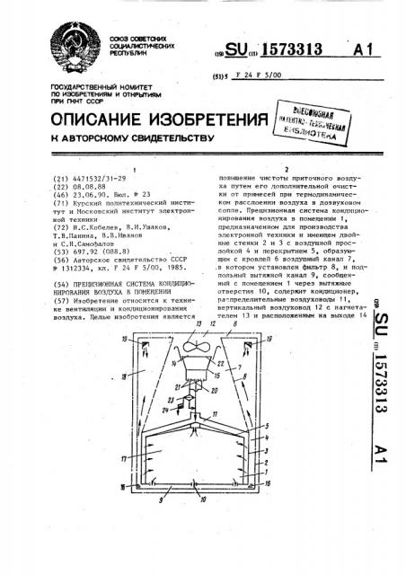 Прецизионная система кондиционирования воздуха в помещении (патент 1573313)