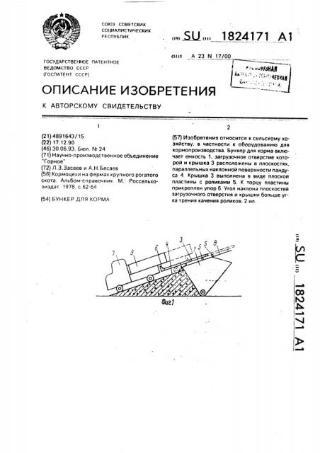 Бункер для корма (патент 1824171)