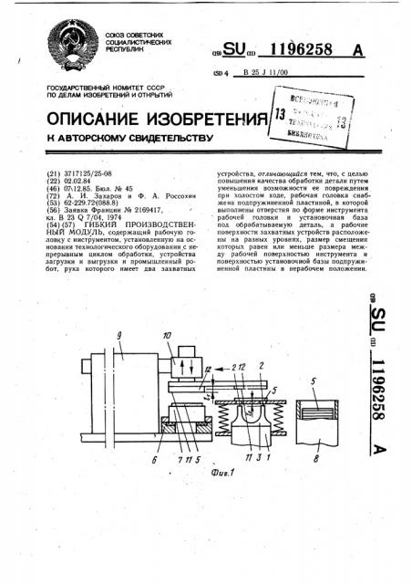 Гибкий производственный модуль (патент 1196258)