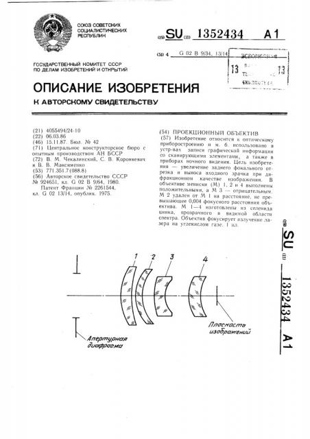 Проекционный объектив (патент 1352434)