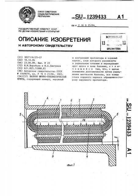 Баллон шиннопневматической муфты (патент 1239433)