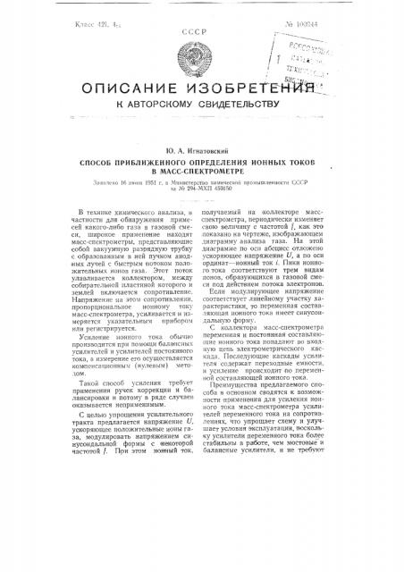 Способ приближенного определения ионных токов в масс- спектрометре (патент 100944)